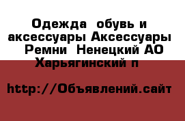 Одежда, обувь и аксессуары Аксессуары - Ремни. Ненецкий АО,Харьягинский п.